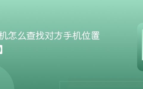 苹果手机怎么查找对方手机位置 【教程】