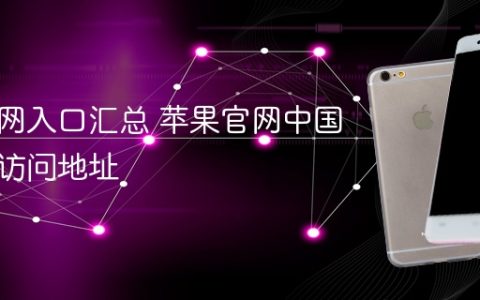 苹果官网入口汇总 苹果官网中国区官网访问地址
