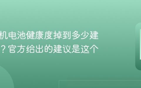 苹果手机电池健康度掉到多少建议更换？官方给出的建议是这个