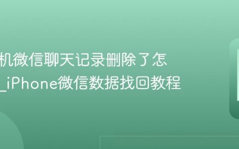 苹果手机微信聊天记录删除了怎么恢复?iPhone微信数据找回教程