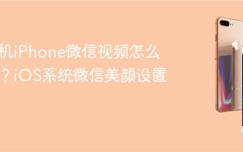 苹果手机iPhone微信视频怎么开美颜？iOS系统微信美颜设置方法