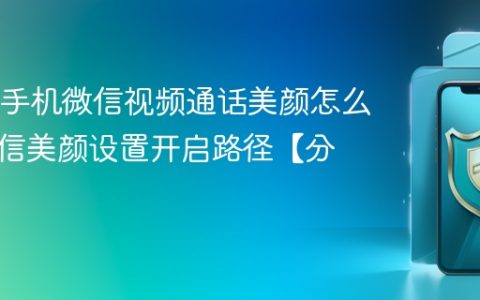 OPPO手机微信视频通话美颜怎么调？微信美颜设置开启路径【分享】