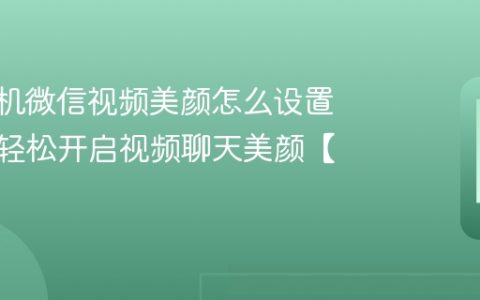 vivo手机微信视频美颜怎么设置？教你轻松开启视频聊天美颜【方法】