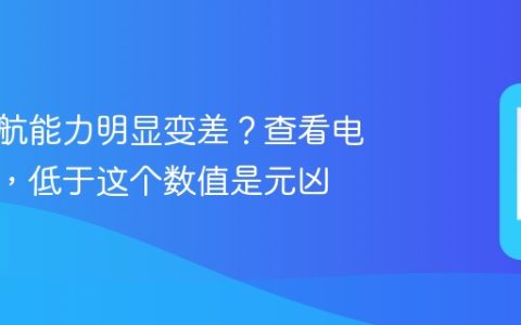 手机续航能力明显变差？查看电池容量，低于这个数值是元凶