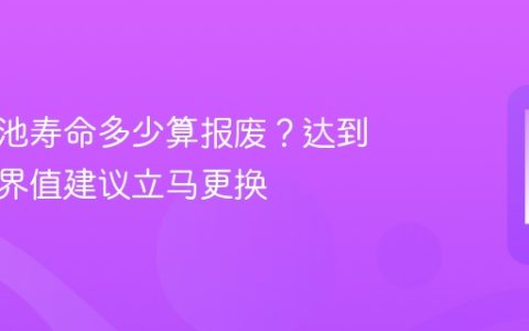 手机电池寿命多少算报废？达到这个临界值建议立马更换