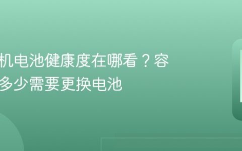 安卓手机电池健康度在哪看？容量低于多少需要更换电池