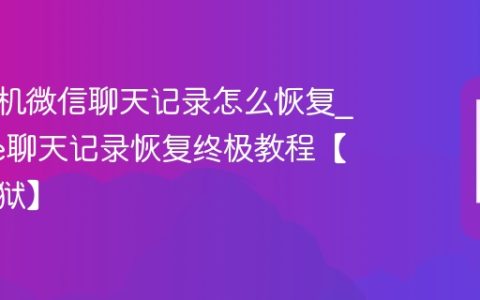苹果手机微信聊天记录怎么恢复?iPhone聊天记录恢复终极教程【无需越狱】