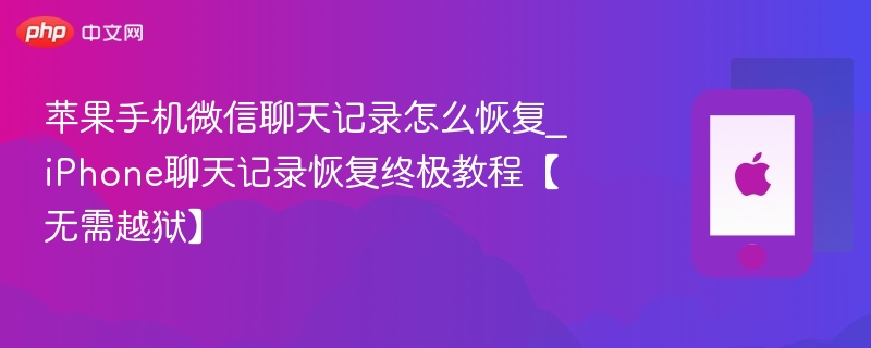 苹果手机微信聊天记录怎么恢复_iphone聊天记录恢复终极教程【无需越狱】 - php中文网