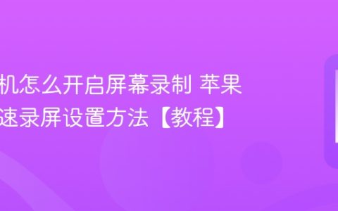 苹果手机怎么开启屏幕录制 苹果手机快速录屏设置方法【教程】
