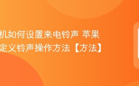 苹果手机如何设置来电铃声 苹果手机自定义铃声操作方法【方法】