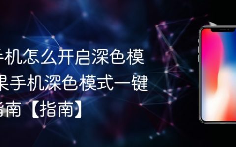 苹果手机怎么开启深色模式 苹果手机深色模式一键设置指南【指南】