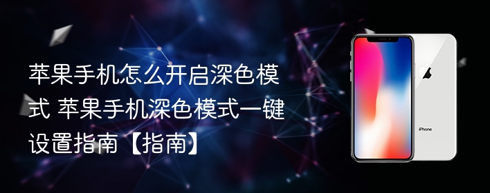 苹果手机怎么开启深色模式 苹果手机深色模式一键设置指南【指南】 - php中文网