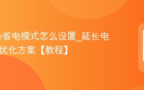 iPhone省电模式怎么设置?延长电池寿命优化方案【教程】