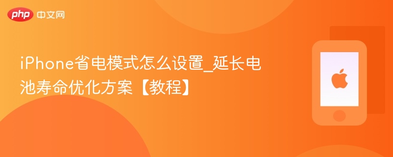 iphone省电模式怎么设置_延长电池寿命优化方案【教程】 - php中文网
