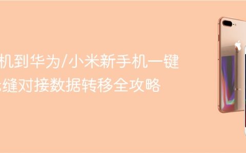苹果手机到华为/小米新手机一键迁移 无缝对接数据转移全攻略
