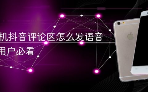 苹果手机抖音评论区怎么发语音？iOS用户必看