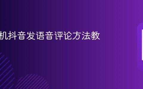 安卓手机抖音发语音评论方法教程