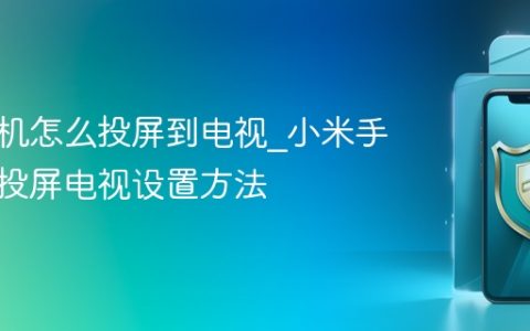 小米手机怎么投屏到电视?小米手机无线投屏电视设置方法
