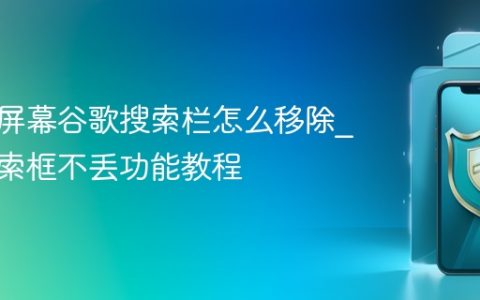 安卓主屏幕谷歌搜索栏怎么移除?隐藏搜索框不丢功能教程