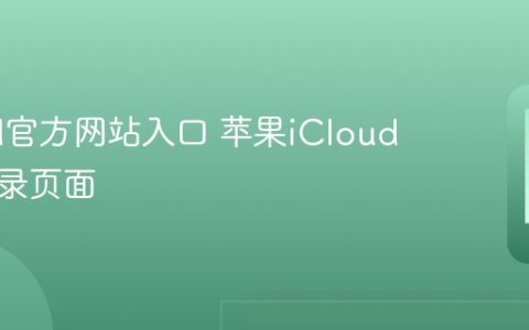 iCloud官方网站地址 苹果iCloud在线登录页面
