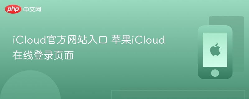 icloud官方网站地址 苹果icloud在线登录页面 - php中文网