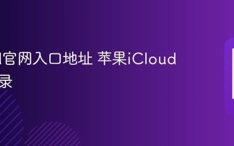 iCloud官网入口地址 苹果iCloud在线登录