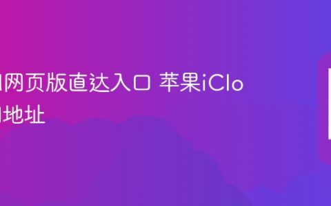 iCloud网页版直达入口 苹果iCloud官网地址