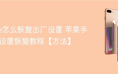 iphone怎么恢复出厂设置 苹果手机出厂设置恢复教程【方法】