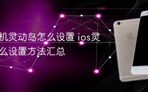 苹果手机灵动岛怎么设置 ios灵动岛怎么设置方法汇总