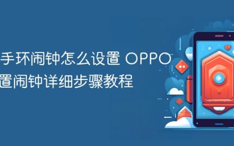 OPPO手环闹钟怎么设置 OPPO手环设置闹钟详细步骤教程