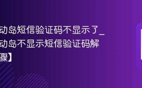 小米灵动岛短信验证码不显示了?小米灵动岛不显示短信验证码解决【步骤】