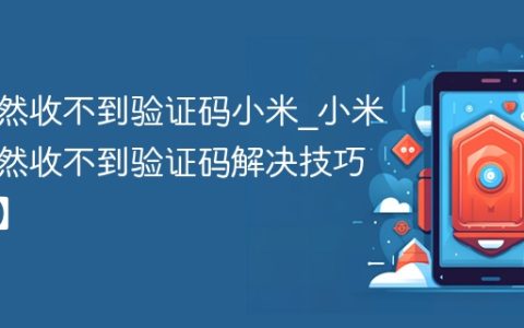 手机突然收不到验证码小米?小米手机突然收不到验证码解决技巧【步骤】