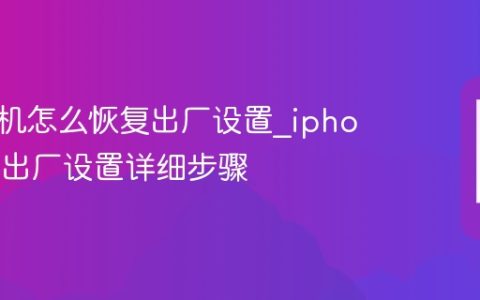 苹果手机怎么恢复出厂设置?iphone恢复出厂设置详细步骤