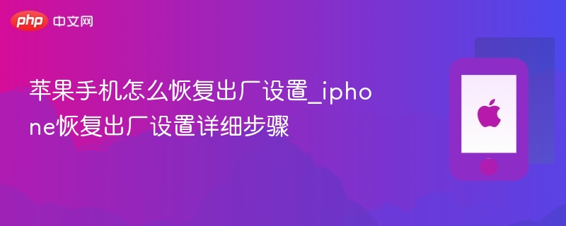 苹果手机怎么恢复出厂设置_iphone恢复出厂设置详细步骤 - php中文网