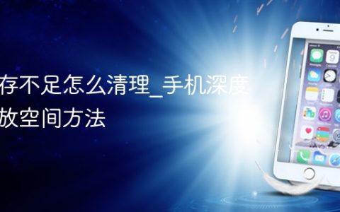 手机内存不足怎么清理?手机深度清理释放空间方法