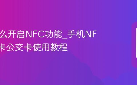 手机怎么开启NFC功能?手机NFC门禁卡公交卡使用教程