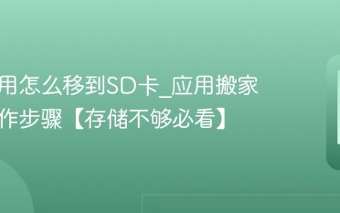 手机应用怎么移到SD卡?应用搬家详细操作步骤【存储不够必看】