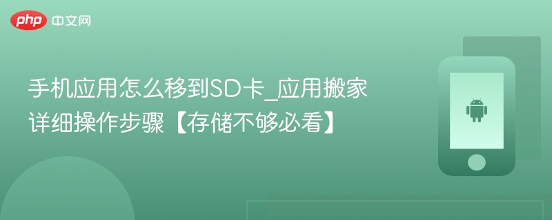 手机应用怎么移到sd卡_应用搬家详细操作步骤【存储不够必看】 - php中文网