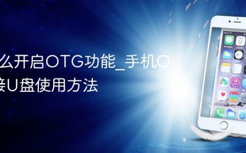 手机怎么开启OTG功能?手机OTG连接U盘使用方法