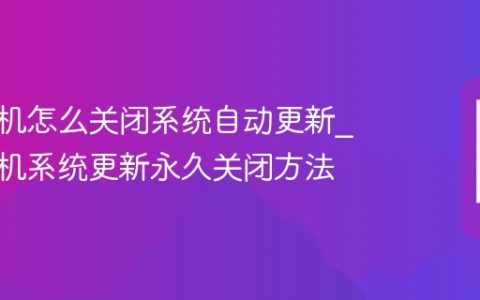 苹果手机怎么关闭系统自动更新?苹果手机系统更新永久关闭方法