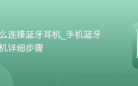 手机怎么连接蓝牙耳机?手机蓝牙配对耳机详细步骤
