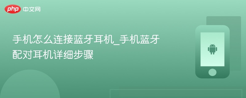 手机怎么连接蓝牙耳机_手机蓝牙配对耳机详细步骤 - php中文网