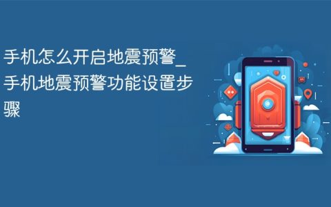 手机怎么开启地震预警?手机地震预警功能设置步骤