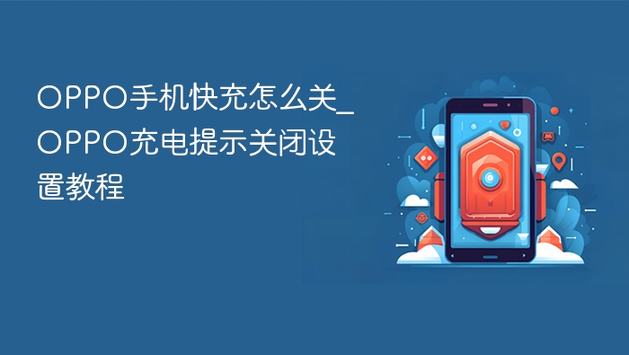 oppo手机快充怎么关_oppo充电提示关闭设置教程 - php中文网