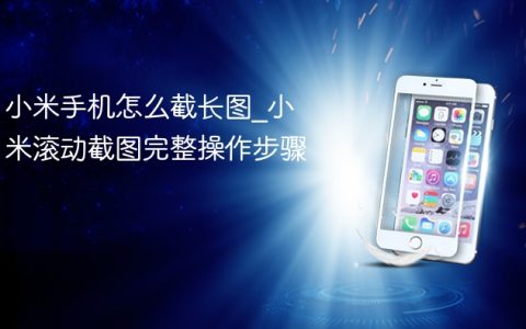 小米手机怎么截长图?小米滚动截图完整操作步骤