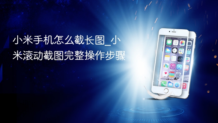 小米手机怎么截长图_小米滚动截图完整操作步骤 - php中文网