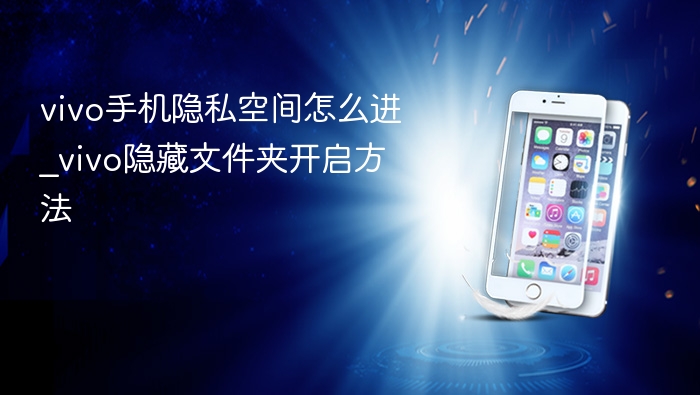 vivo手机隐私空间怎么进_vivo隐藏文件夹开启方法 - php中文网