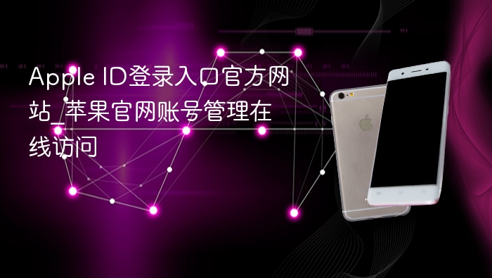 apple id登录入口官方网站_苹果官网账号管理在线访问 - php中文网