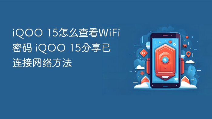 iqoo 15怎么查看wifi密码 iqoo 15分享已连接网络方法 - php中文网