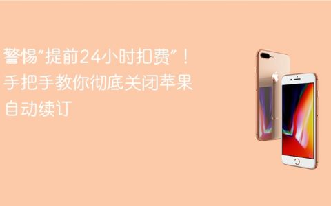 警惕“提前24小时扣费”！手把手教你彻底关闭苹果自动续订